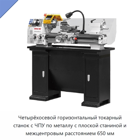 Четырёхосевой горизонтальный токарный станок с ЧПУ по металлу с плоской станиной и межцентровым расстоянием 650 мм