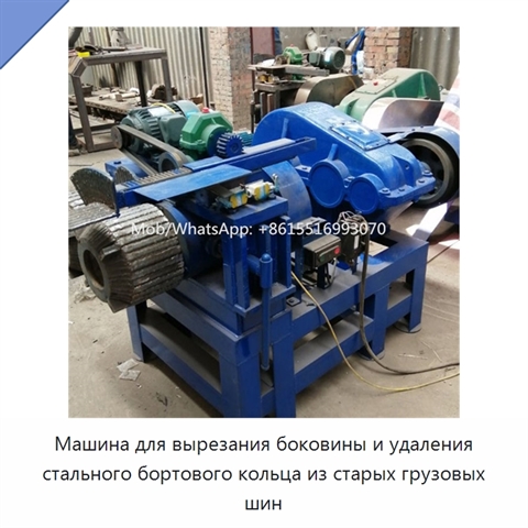 Машина для вырезания боковины и удаления стального бортового кольца из старых грузовых шин