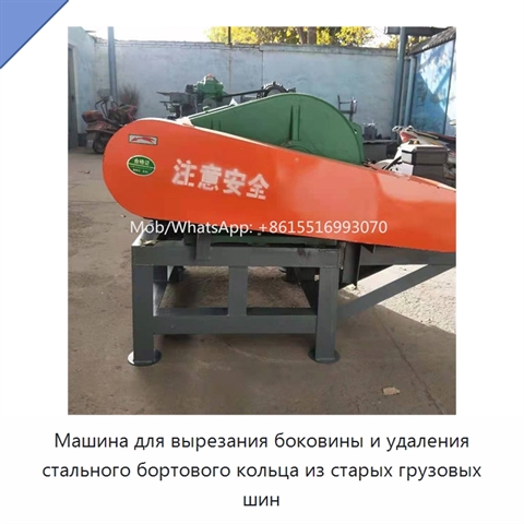 Машина для вырезания боковины и удаления стального бортового кольца из старых грузовых шин