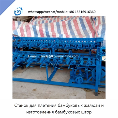 Станок для плетения бамбуковых жалюзи и изготовления бамбуковых штор