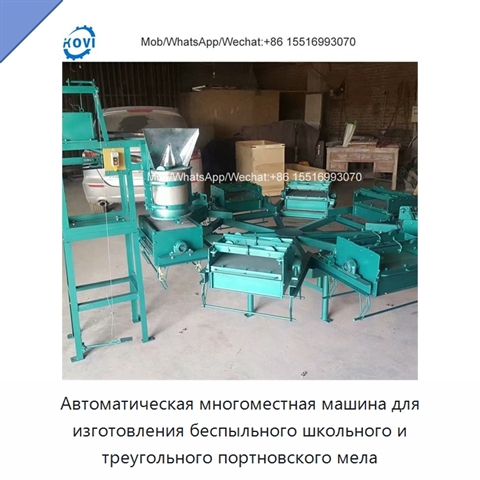 Автоматическая многоместная машина для изготовления беспыльного школьного и треугольного портновского мела