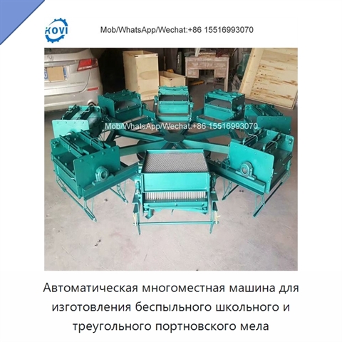 Автоматическая многоместная машина для изготовления беспыльного школьного и треугольного портновского мела