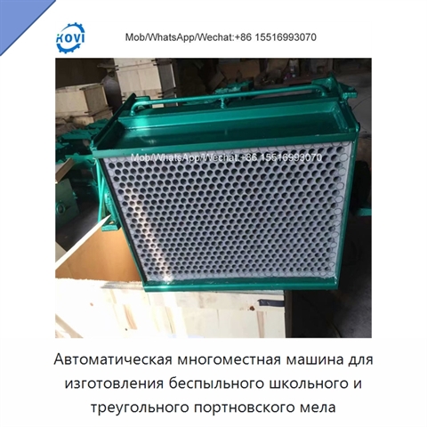 Автоматическая многоместная машина для изготовления беспыльного школьного и треугольного портновского мела