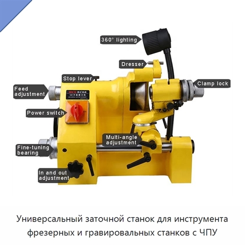 Универсальный заточной станок для инструмента фрезерных и гравировальных станков с ЧПУ