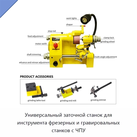 Универсальный заточной станок для инструмента фрезерных и гравировальных станков с ЧПУ