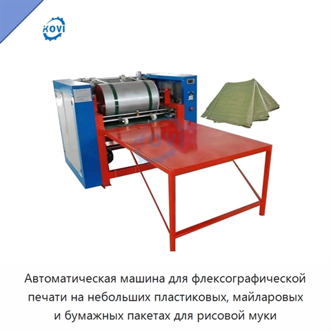 Автоматическая машина для флексографической печати на небольших пластиковых, майларовых и бумажных пакетах для рисовой муки