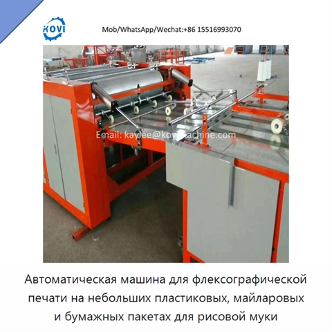 Автоматическая машина для флексографической печати на небольших пластиковых, майларовых и бумажных пакетах для рисовой муки