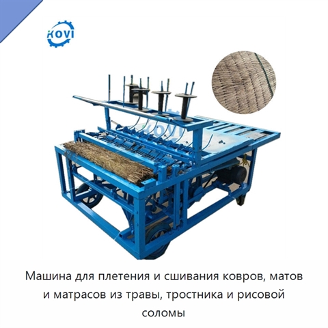 Машина для плетения и сшивания ковров, матов и матрасов из травы, тростника и рисовой соломы