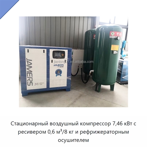 Стационарный воздушный компрессор 7,46 кВт с ресивером 0,6 м³/8 кг и рефрижераторным осушителем