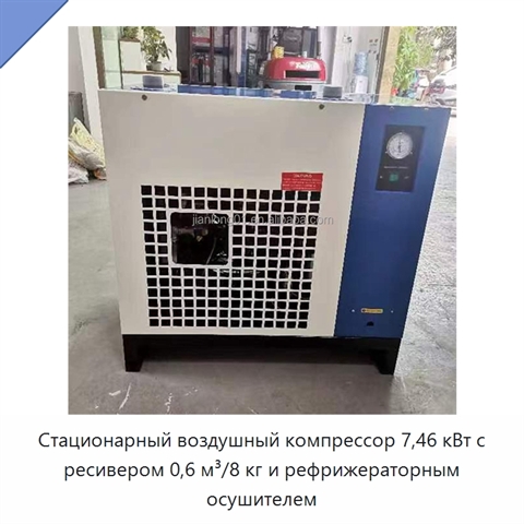 Стационарный воздушный компрессор 7,46 кВт с ресивером 0,6 м³/8 кг и рефрижераторным осушителем