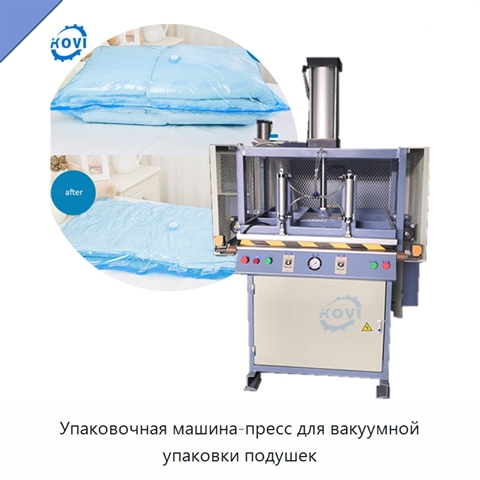 Упаковочная машина-пресс для вакуумной упаковки подушек