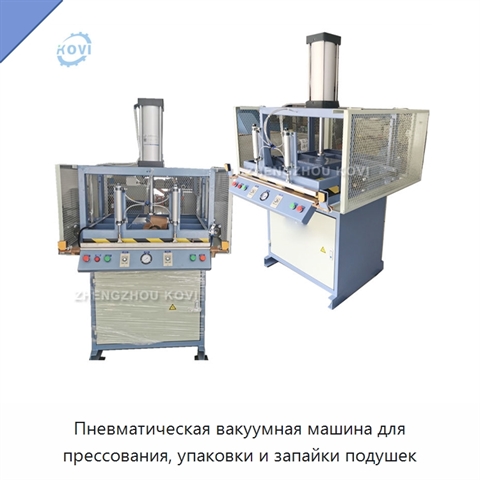 Пневматическая вакуумная машина для прессования, упаковки и запайки подушек