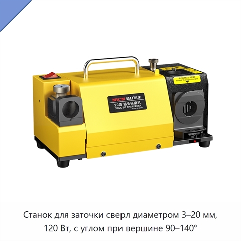 Станок для заточки сверл диаметром 3–20 мм, 120 Вт, с углом при вершине 90–140°