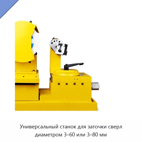 Универсальный станок для заточки сверл диаметром 3–60 или 3–80 мм