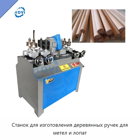 Станок для изготовления деревянных ручек для метел и лопат