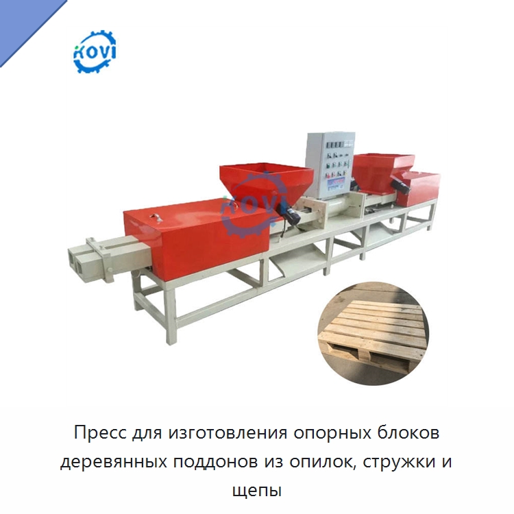 Пресс для изготовления опорных блоков деревянных поддонов из опилок, стружки и щепы — Прессы