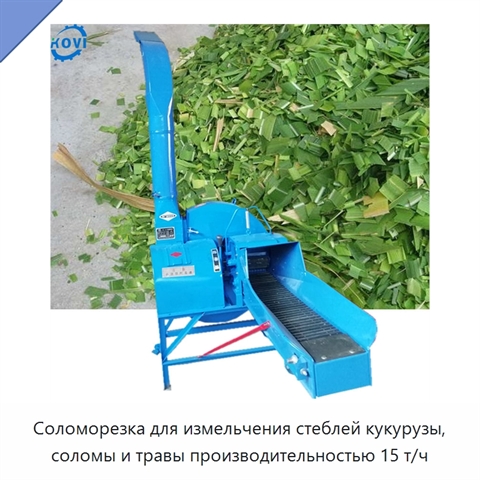 Соломорезка для измельчения стеблей кукурузы, соломы и травы производительностью 15 т/ч