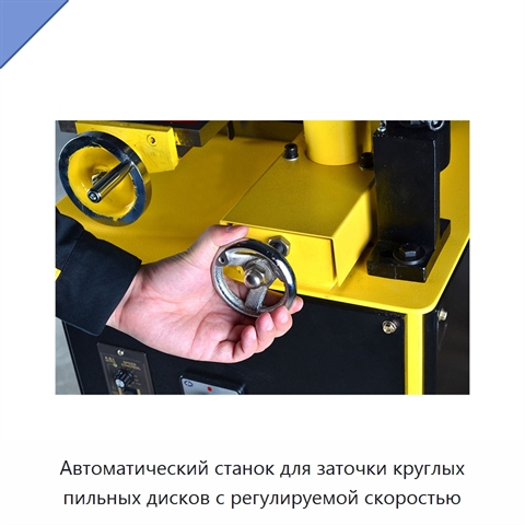 Автоматический станок для заточки круглых пильных дисков с регулируемой скоростью