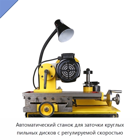 Автоматический станок для заточки круглых пильных дисков с регулируемой скоростью
