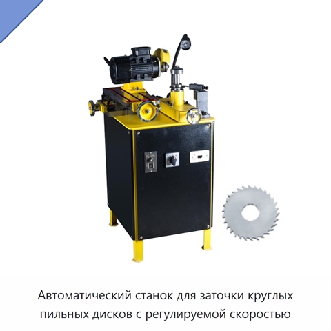 Автоматический станок для заточки круглых пильных дисков с регулируемой скоростью