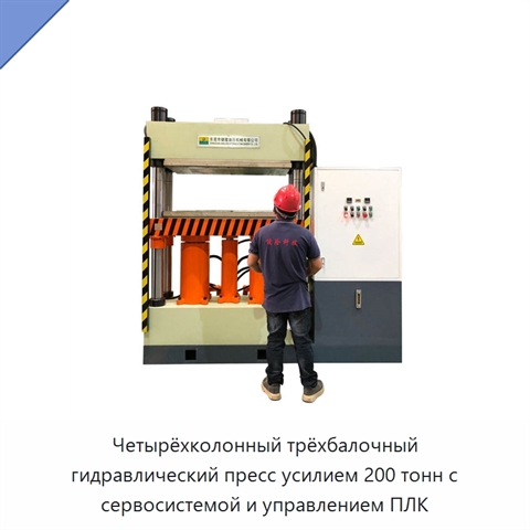 Четырёхколонный трёхбалочный гидравлический пресс усилием 200 тонн с сервосистемой и управлением ПЛК