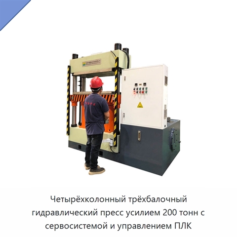 Четырёхколонный трёхбалочный гидравлический пресс усилием 200 тонн с сервосистемой и управлением ПЛК