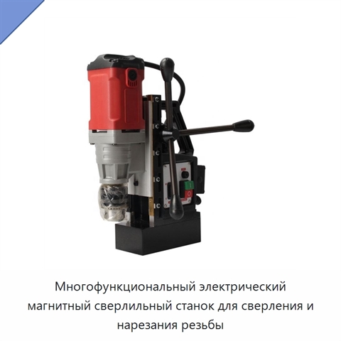 Многофункциональный электрический магнитный сверлильный станок для сверления и нарезания резьбы