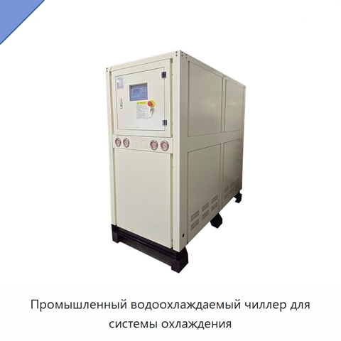 Промышленный водоохлаждаемый чиллер для системы охлаждения