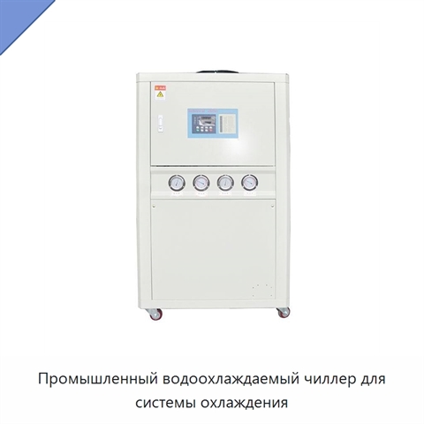 Промышленный водоохлаждаемый чиллер для системы охлаждения