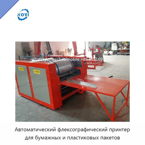 Автоматический флексографический принтер для бумажных и пластиковых пакетов