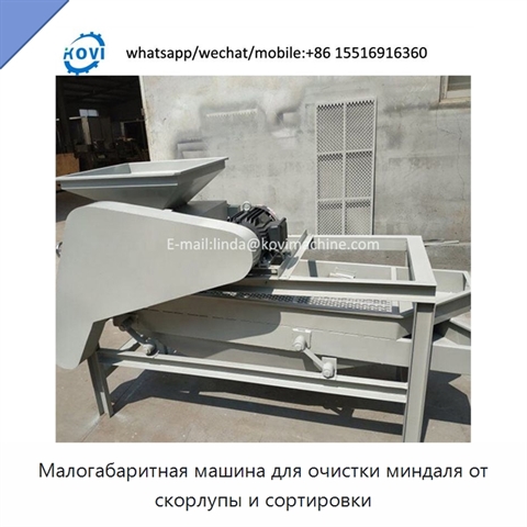 Малогабаритная машина для очистки миндаля от скорлупы и сортировки