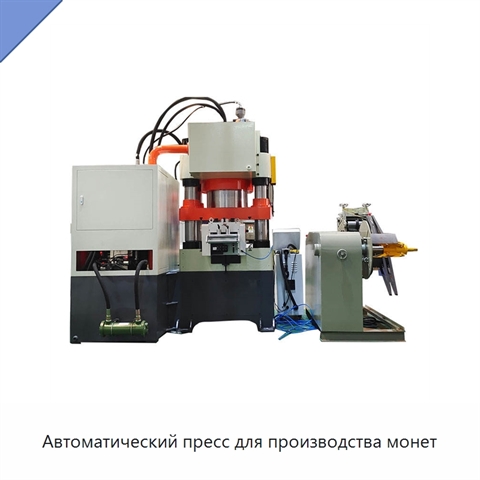 Автоматический пресс для производства монет