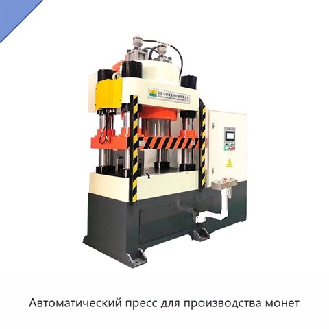 Автоматический пресс для производства монет