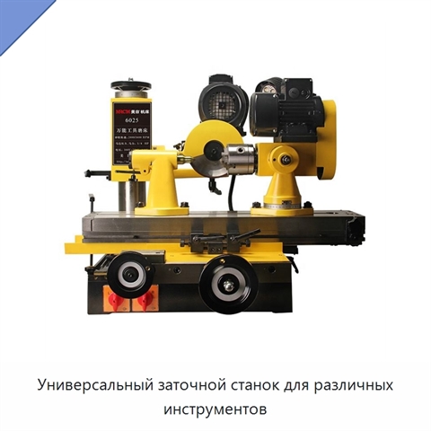 Универсальный заточной станок для различных инструментов