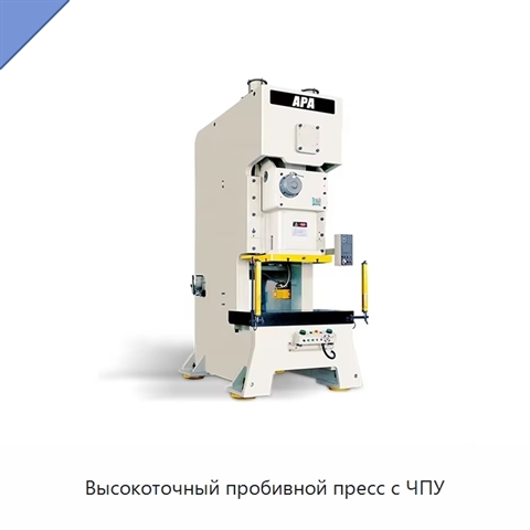 Высокоточный пробивной пресс с ЧПУ