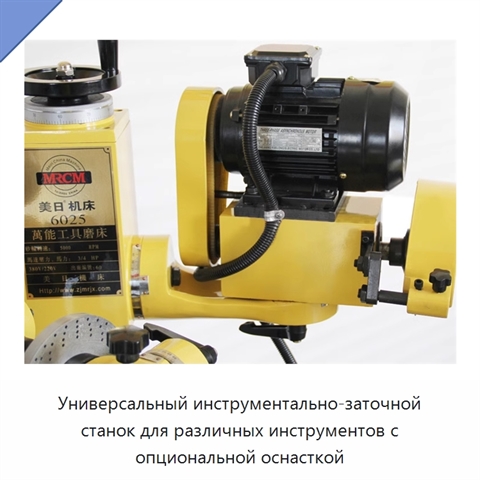 Универсальный инструментально-заточной станок для различных инструментов с опциональной оснасткой