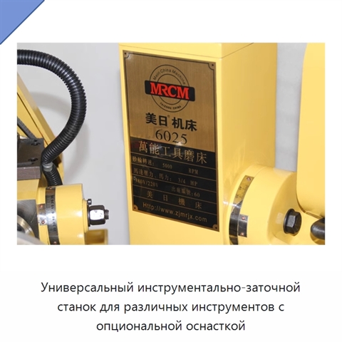 Универсальный инструментально-заточной станок для различных инструментов с опциональной оснасткой