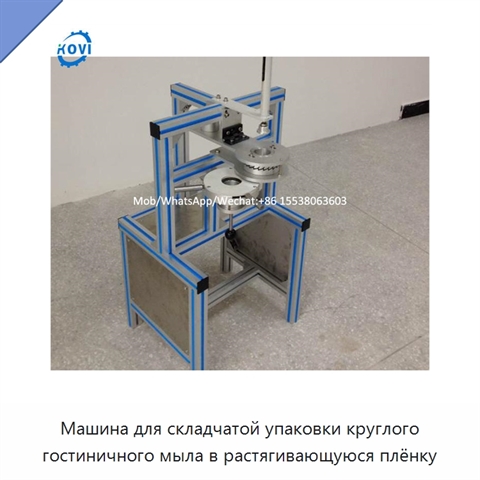 Машина для складчатой упаковки круглого гостиничного мыла в растягивающуюся плёнку