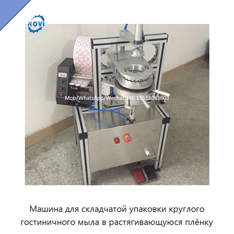 Машина для складчатой упаковки круглого гостиничного мыла в растягивающуюся плёнку