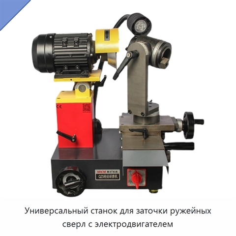 Универсальный станок для заточки ружейных сверл с электродвигателем