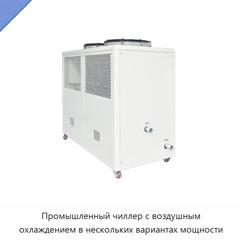 Промышленный чиллер с воздушным охлаждением в нескольких вариантах мощности