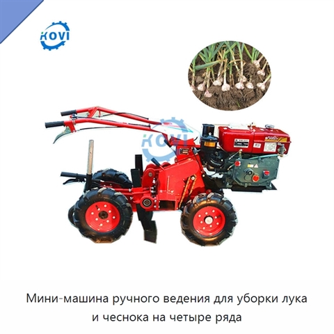Мини-машина ручного ведения для уборки лука и чеснока на четыре ряда