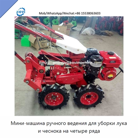 Мини-машина ручного ведения для уборки лука и чеснока на четыре ряда