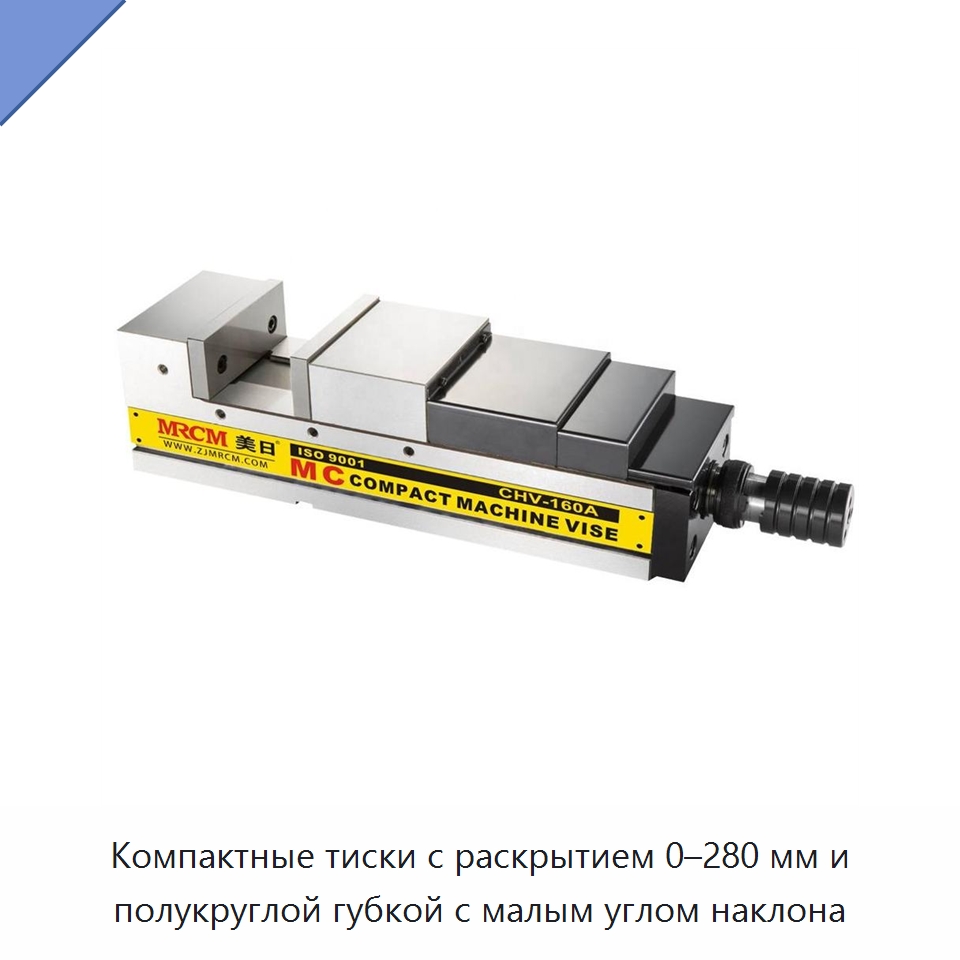 Компактные тиски с раскрытием 0–280 мм и полукруглой губкой с малым углом наклона — Станочная оснастка
