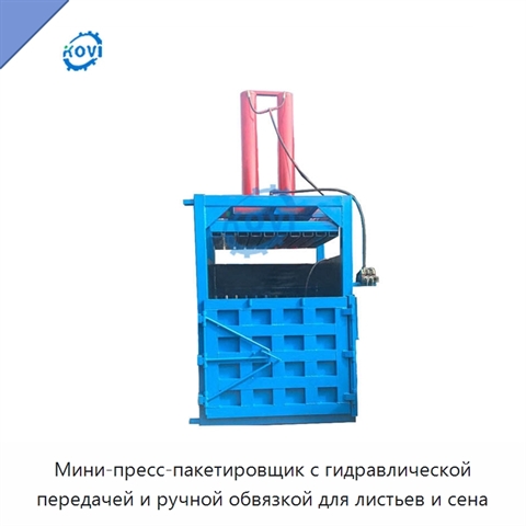 Мини-пресс-пакетировщик с гидравлической передачей и ручной обвязкой для листьев и сена