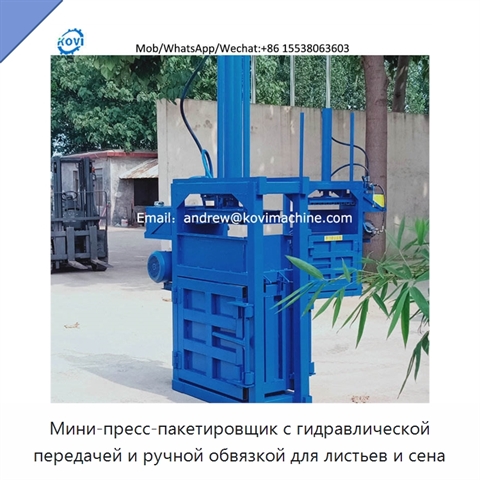 Мини-пресс-пакетировщик с гидравлической передачей и ручной обвязкой для листьев и сена