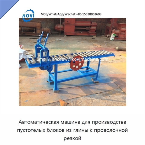Автоматическая машина для производства пустотелых блоков из глины с проволочной резкой