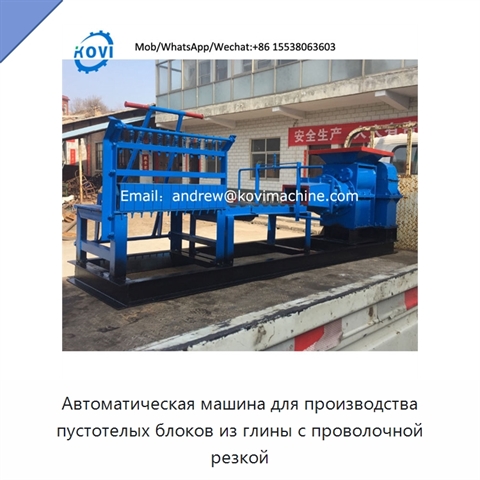 Автоматическая машина для производства пустотелых блоков из глины с проволочной резкой