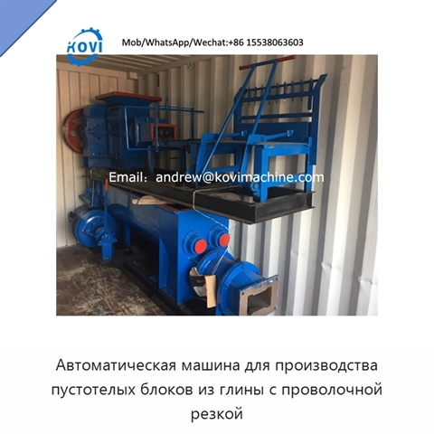Автоматическая машина для производства пустотелых блоков из глины с проволочной резкой