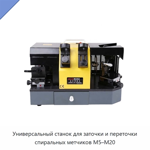 Универсальный станок для заточки и переточки спиральных метчиков M5–M20